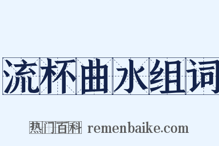 流杯曲水组词是什么意思的图片